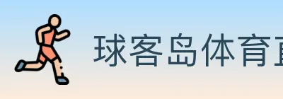 球客岛体育直播 logo